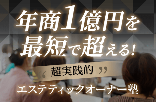 エステティックオーナーズクラブ