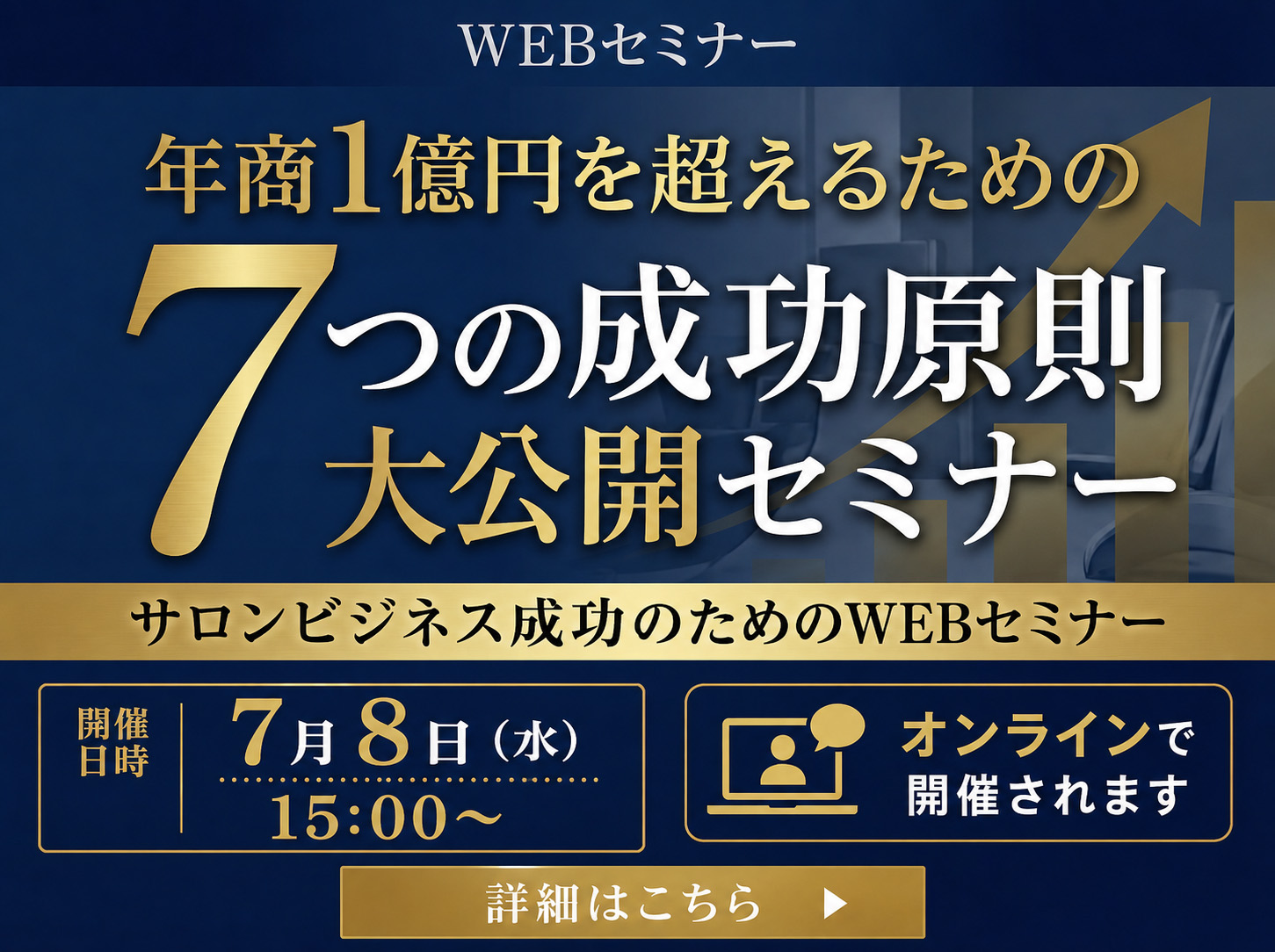 年商1億円を超えるための7つの成功原則大公開セミナー