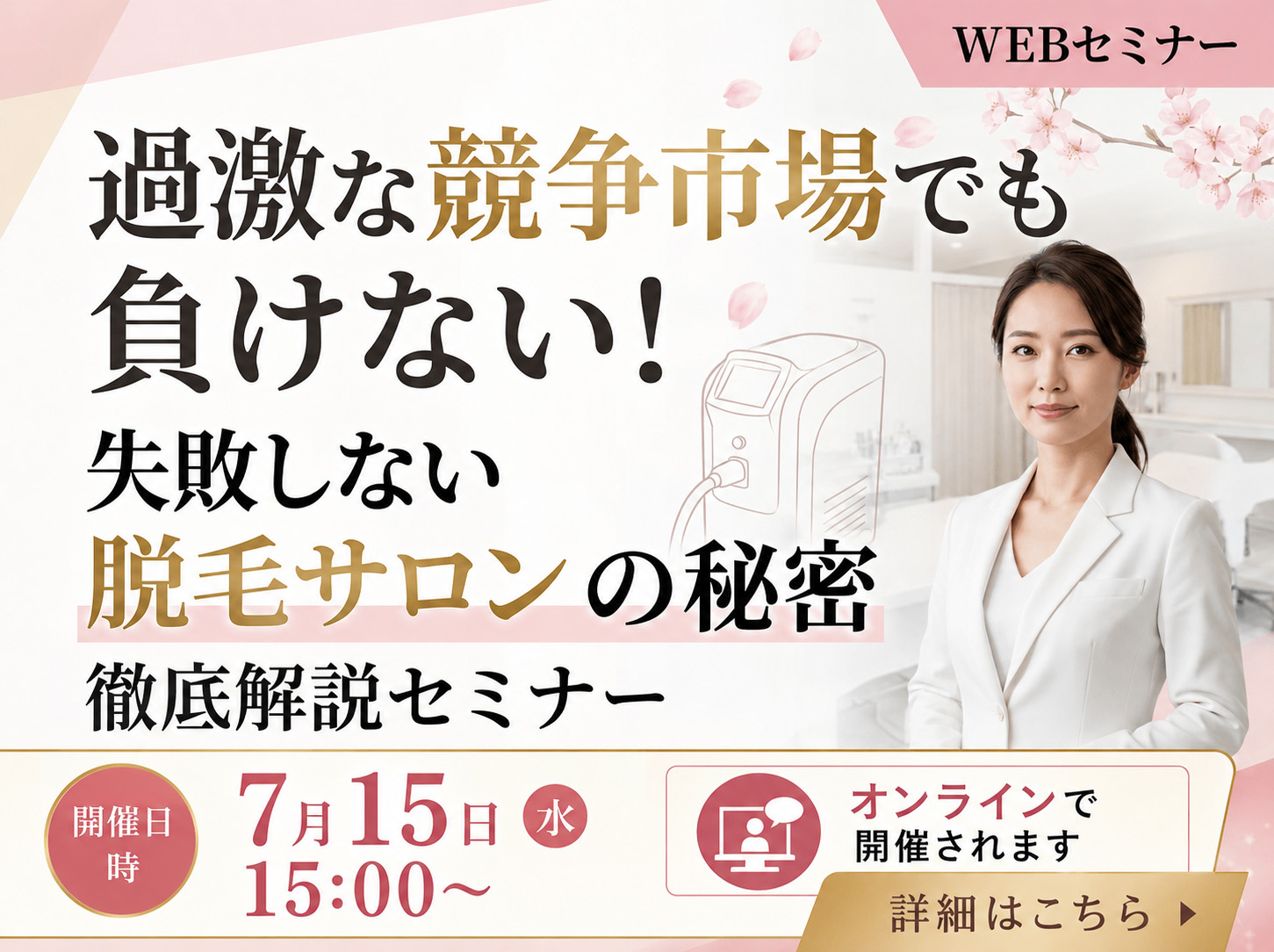 過激な競争市場でも負けない！失敗しない脱毛サロンの秘密徹底解説セミナー