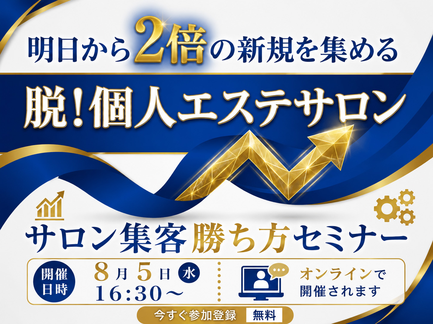 明日から2倍の新規を集める 脱個人サロンの集客勝ち方まとめセミナー