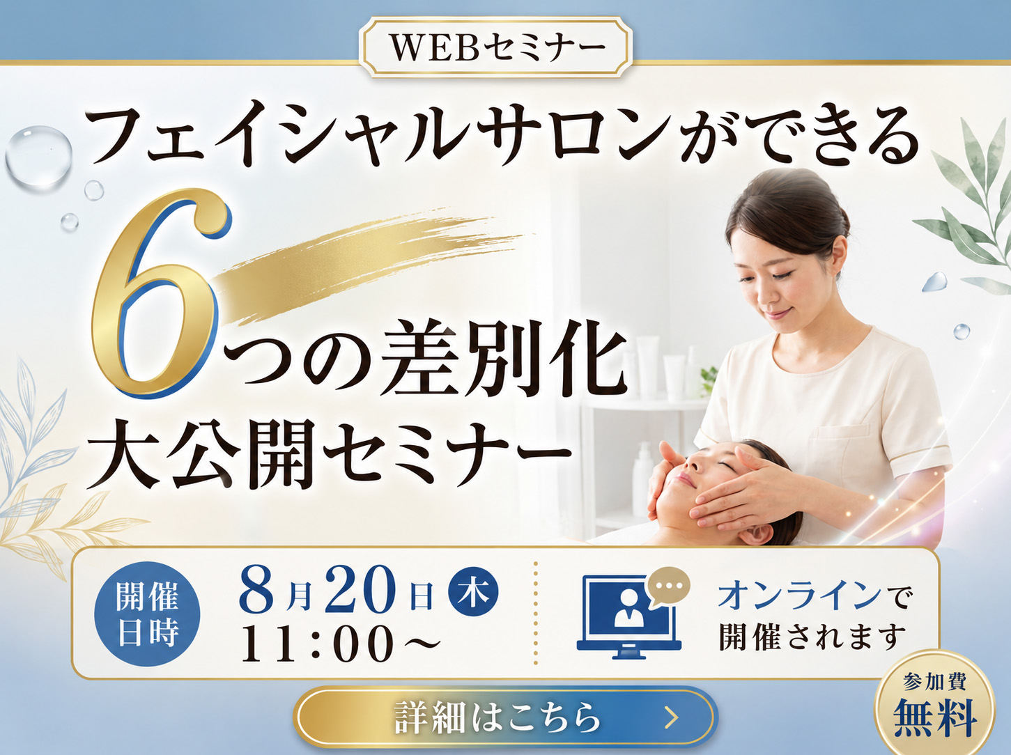 フェイシャルサロンができる6つの差別化大公開セミナー