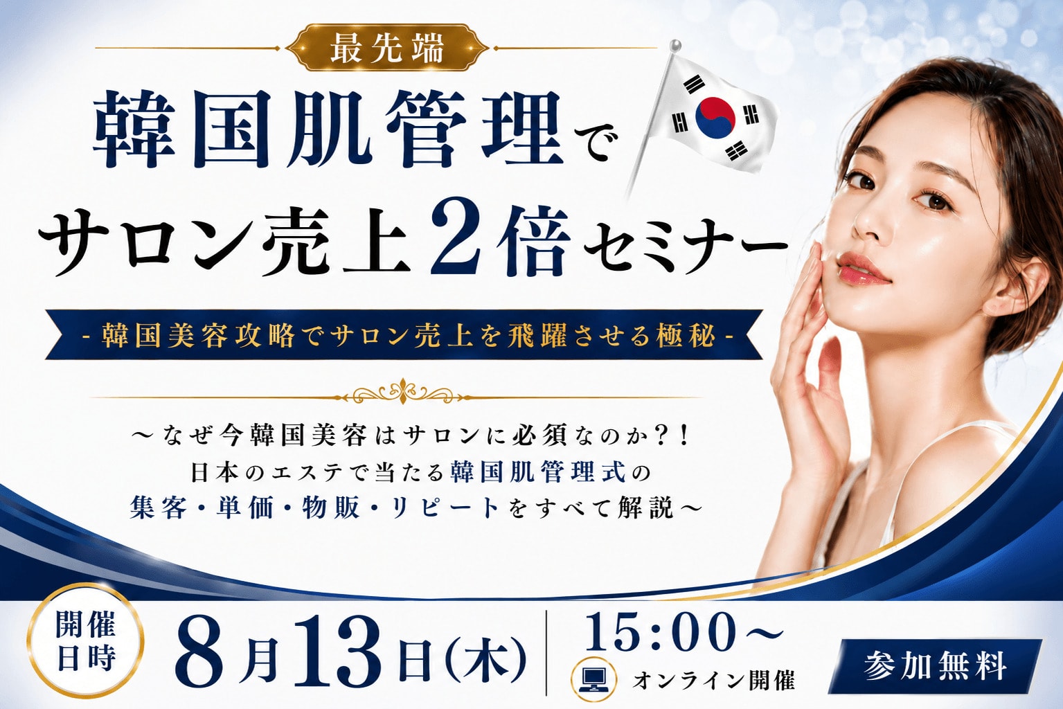 韓国肌管理でサロン売り上げ2倍セミナー